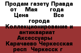 Продам газету Правда от 10 Мая 1945 года › Цена ­ 30 000 - Все города Коллекционирование и антиквариат » Аксессуары   . Карачаево-Черкесская респ.,Черкесск г.